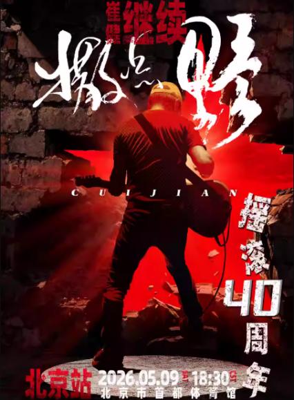 2026崔健北京演唱会