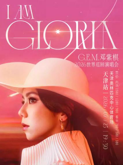 2026邓紫棋天津演唱会