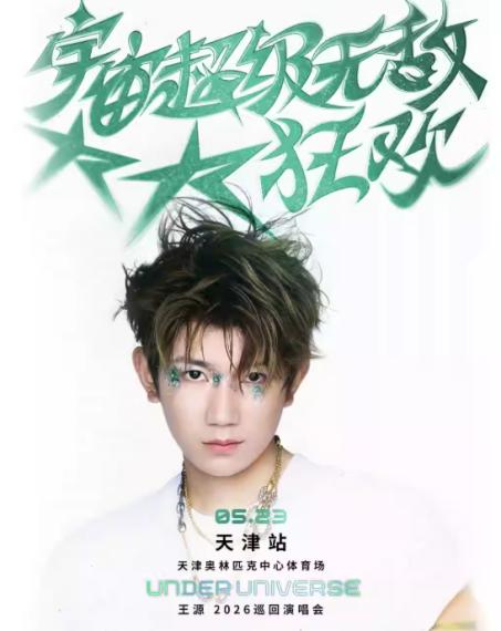 王源天津演唱会