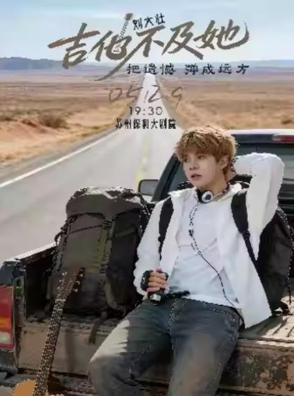 刘大壮苏州演唱会