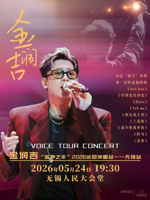 2026金润吉无锡演唱会