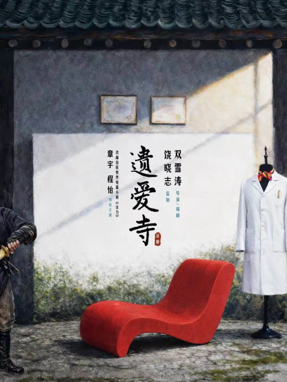 2026话剧《遗爱寺》北京站(时间+地点+票价)信息一览 2026话剧《遗爱寺》北京站(时间+地点+票价)信息一览