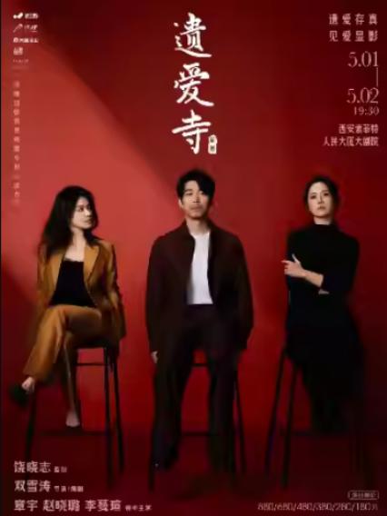 西安话剧遗爱寺