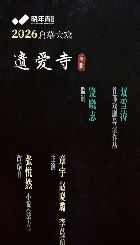 2026话剧《遗爱寺》上海站时间、地点、全攻略详情