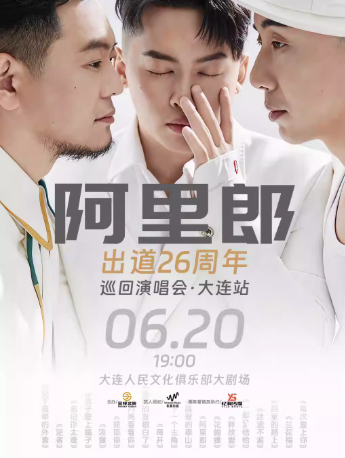 2026阿里郎大连演唱会