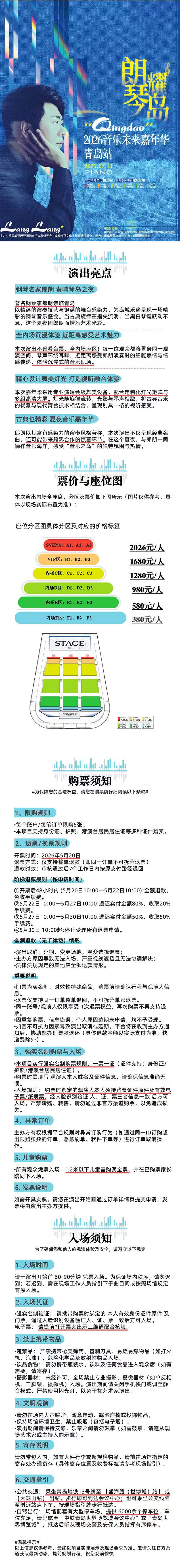 2026郎朗“朗耀琴岛·音乐未来嘉年华”钢琴演奏盛典-青岛站