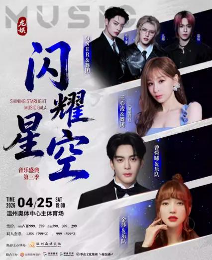 2026温州闪耀星空音乐节