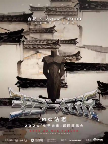 2026法老合肥演唱会