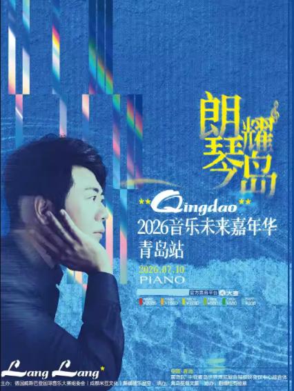 朗朗青岛钢琴音乐会
