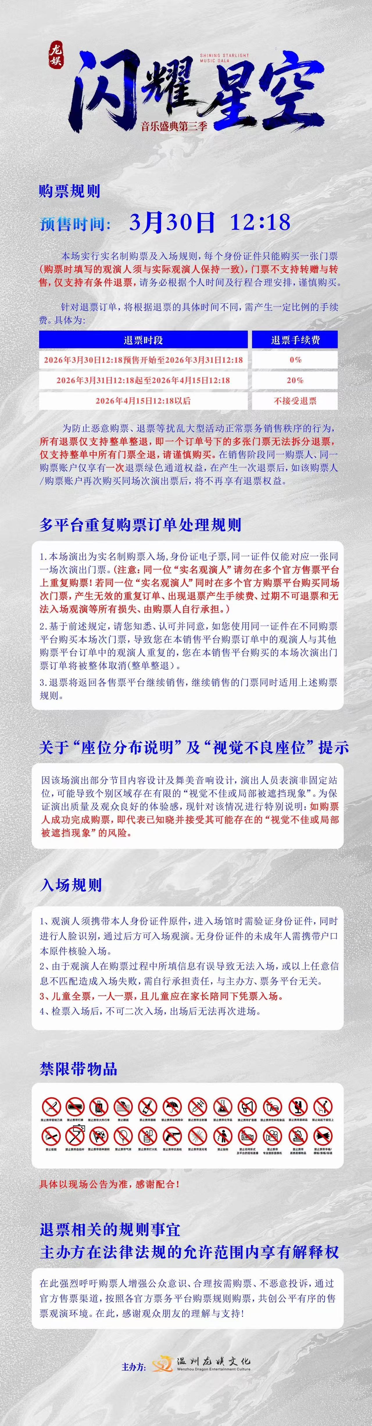 2026龙娱·闪耀星空音乐盛典第三季-温州站 2026龙娱·闪耀星空音乐盛典第三季-温州站