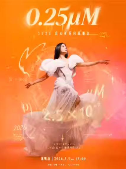 2026庄心妍深圳演唱会