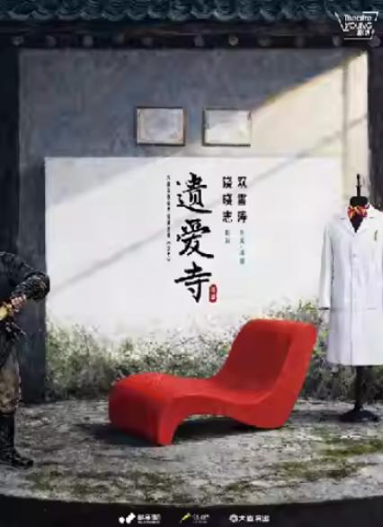 上海话剧遗爱寺