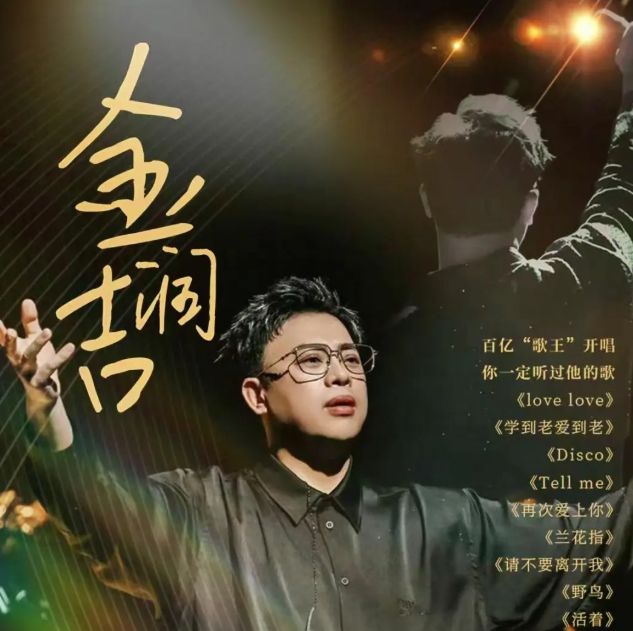2026金润吉南京演唱会时间、场馆、门票价格及购票指南 2026金润吉南京演唱会时间、场馆、门票价格及购票指南