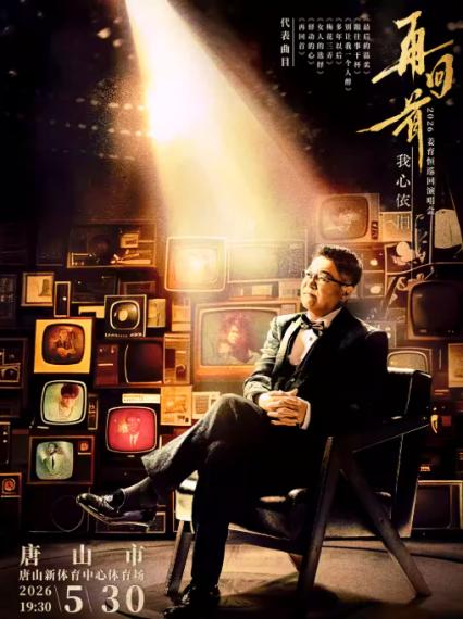 2026姜育恒唐山演唱会