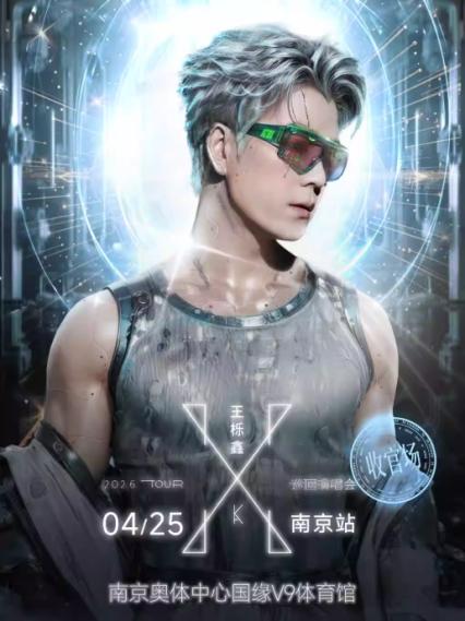 2026王栎鑫南京演唱会