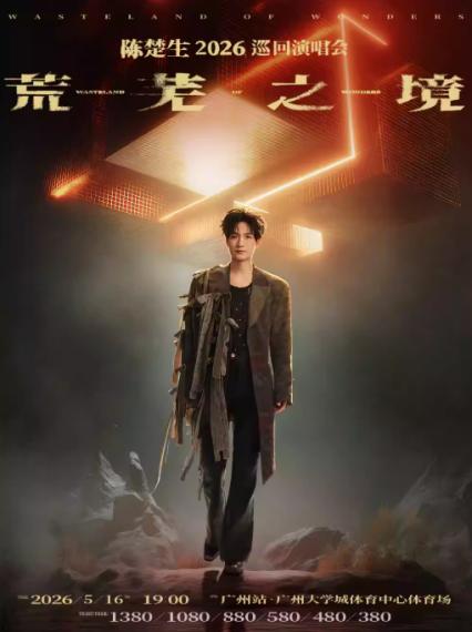 2026陈楚生广州演唱会