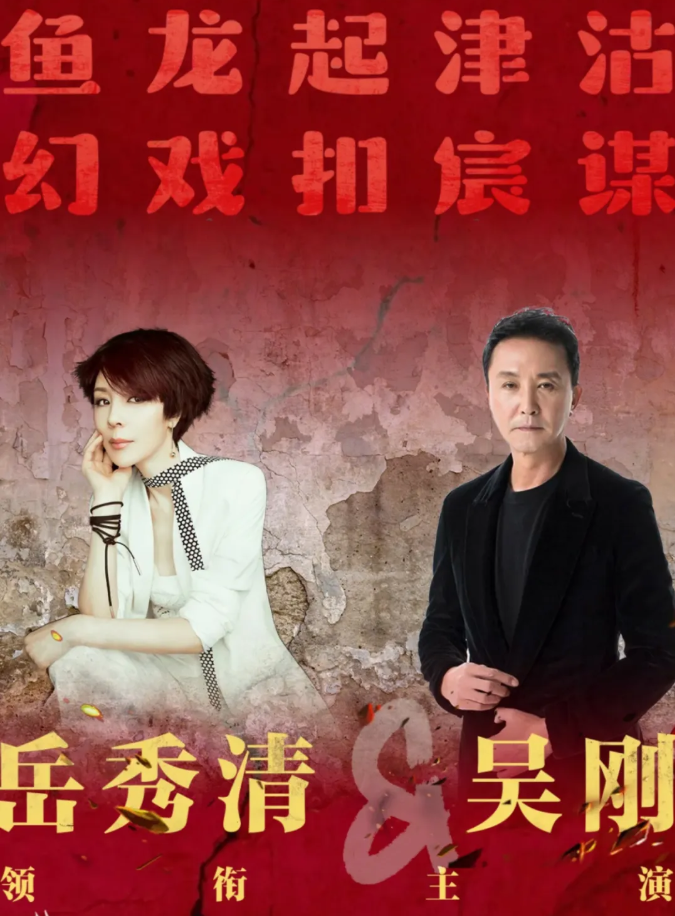 2026岳秀清吴刚领衔肖宇梁特邀舞台剧《大戏法》北京站首演（时间+地点+票价）