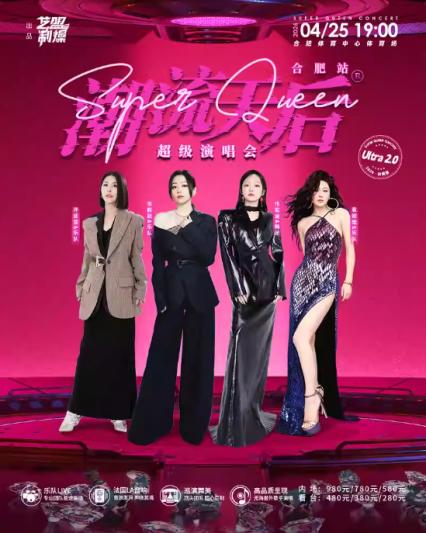 2026潮流天后合肥演唱会