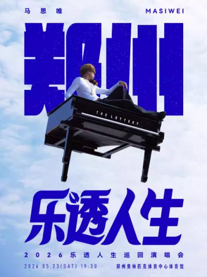 2026马思唯郑州演唱会