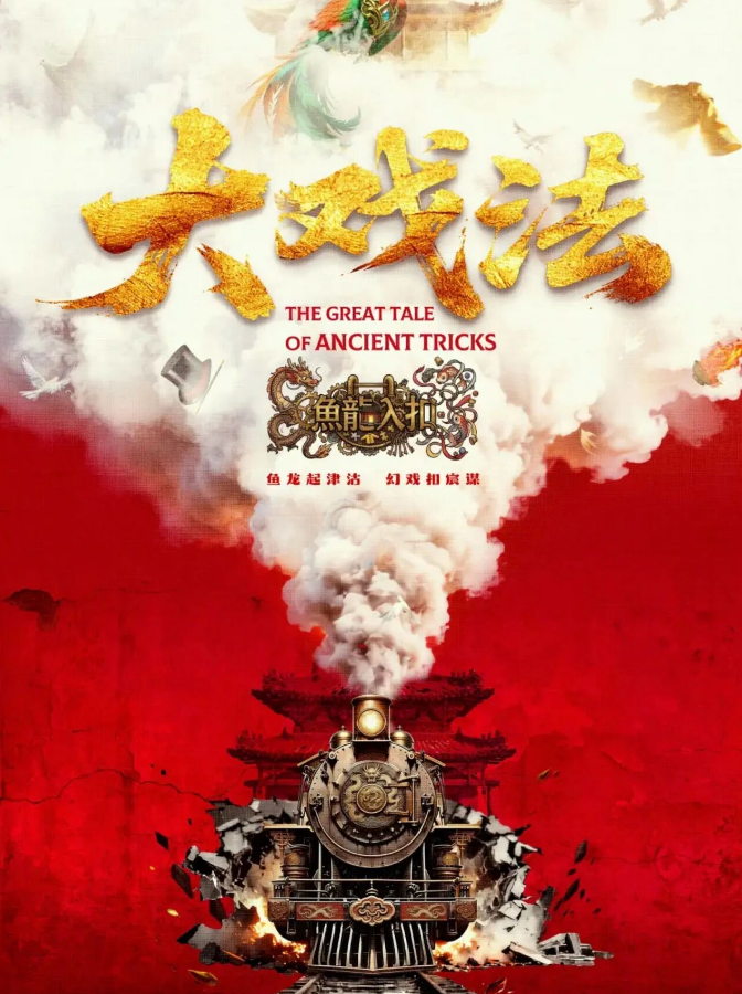 2026岳秀清吴刚领衔肖宇梁特邀舞台剧《大戏法》北京站门票价格+时间地点+全攻略