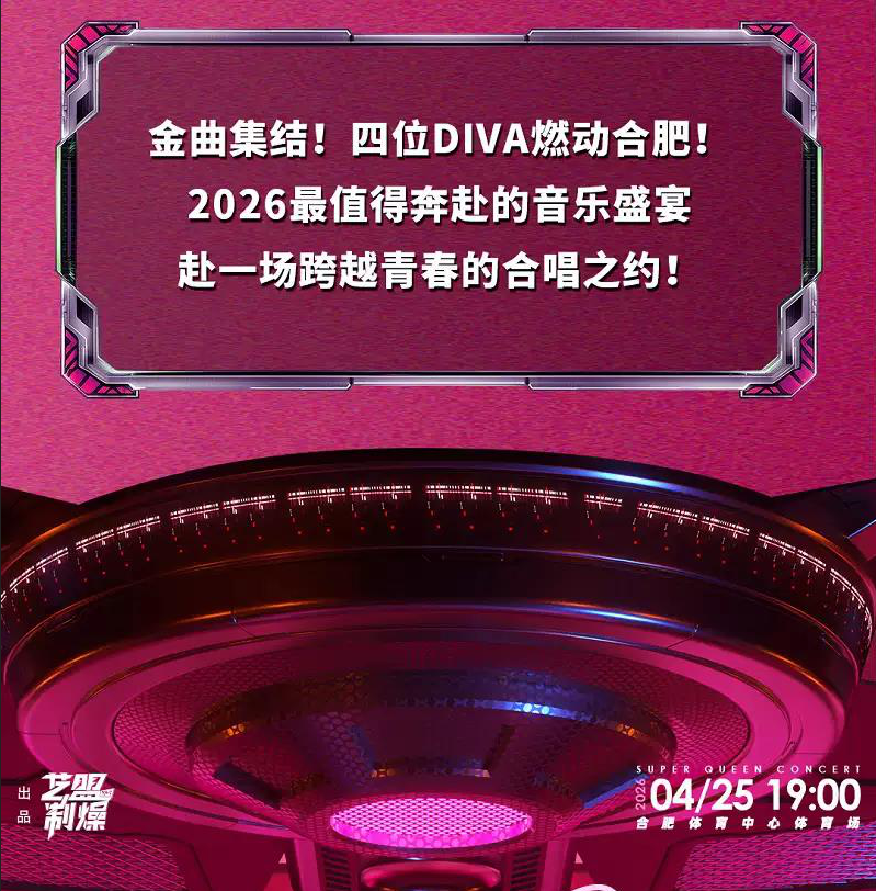 2026潮流天后超级演唱会合肥站时间、地点、门票价格 2026潮流天后超级演唱会合肥站时间、地点、门票价格