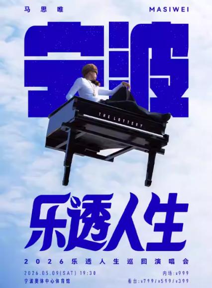 2026马思唯宁波演唱会