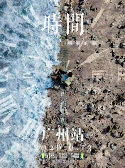 2026枯木逢春广州演唱会