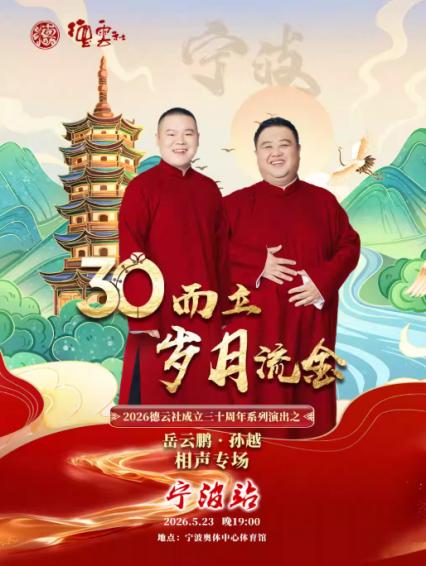 2026岳云鹏孙越宁波相声专场