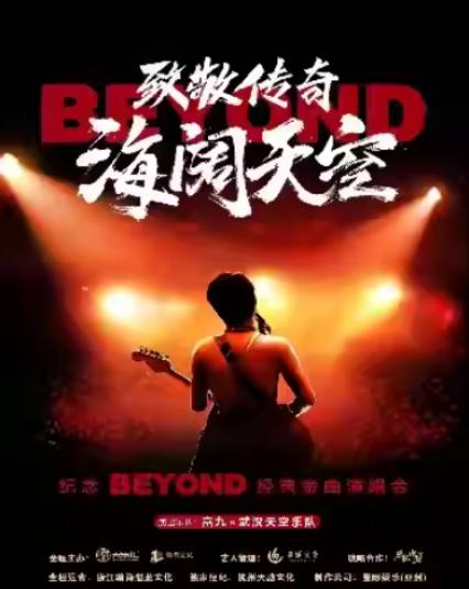 2026纪念Beyond金曲长沙演唱会