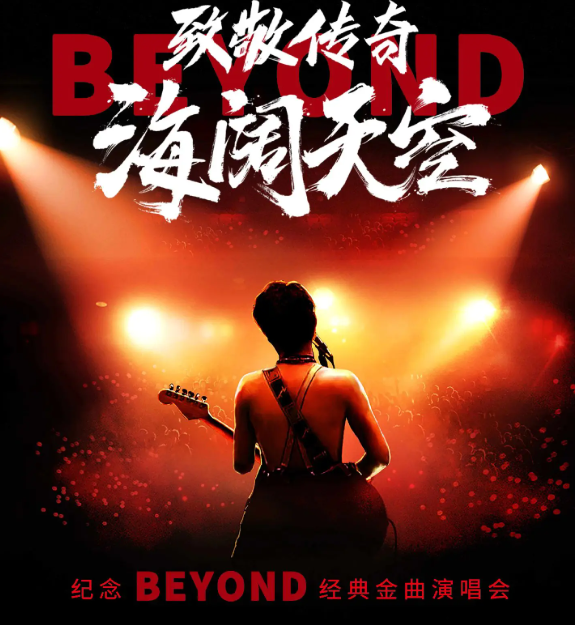 2026致敬传奇·海阔天空 纪念Beyond经典金曲长沙演唱会(时间+地点+票价) 2026致敬传奇·海阔天空 纪念Beyond经典金曲长沙演唱会(时间+地点+票价)