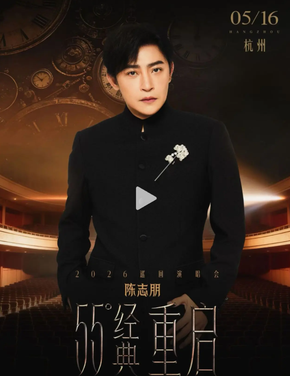 2026陈志朋杭州演唱会时间地点、票价、全攻略 2026陈志朋杭州演唱会时间地点、票价、全攻略