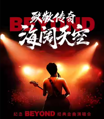 2026致敬传奇·海阔天空 纪念Beyond经典金曲演唱会-长沙站