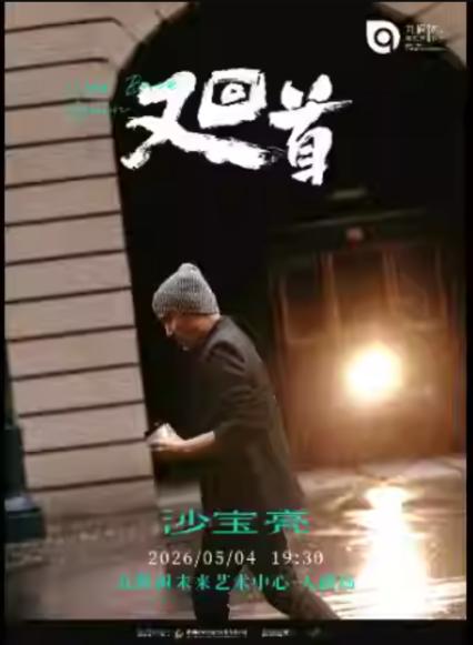 2026沙宝亮上海演唱会