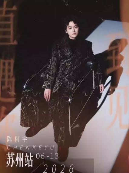 2026陈柯宇苏州演唱会