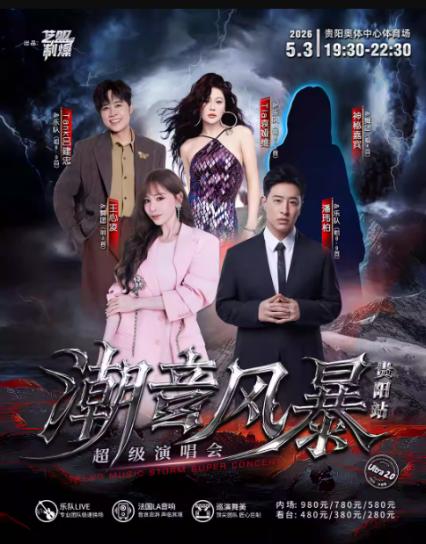 2026潮音风暴贵阳演唱会