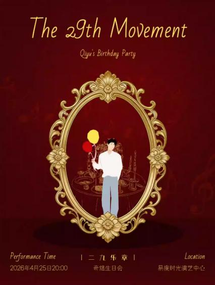 2026奇煜长沙生日演唱会