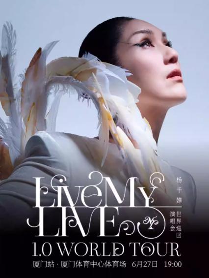 2026杨千嬅厦门演唱会