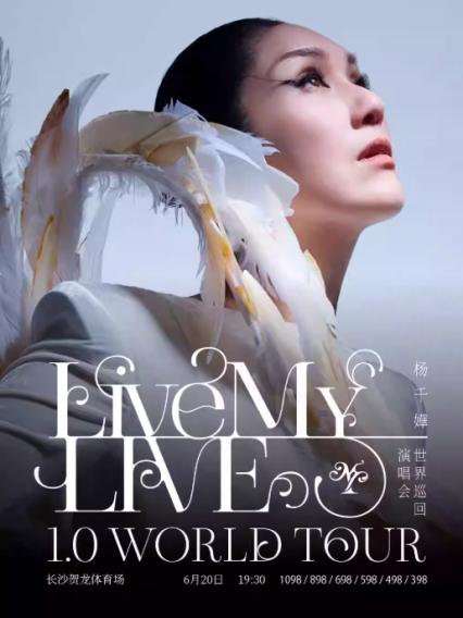 2026杨千嬅长沙演唱会