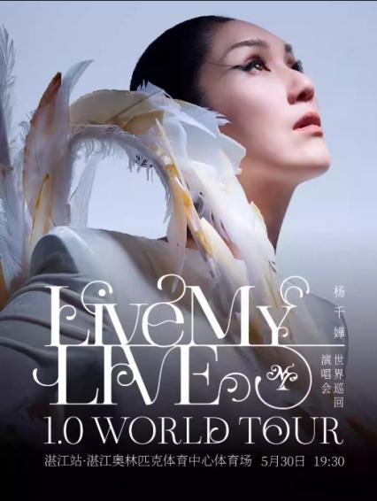 2026杨千嬅湛江演唱会