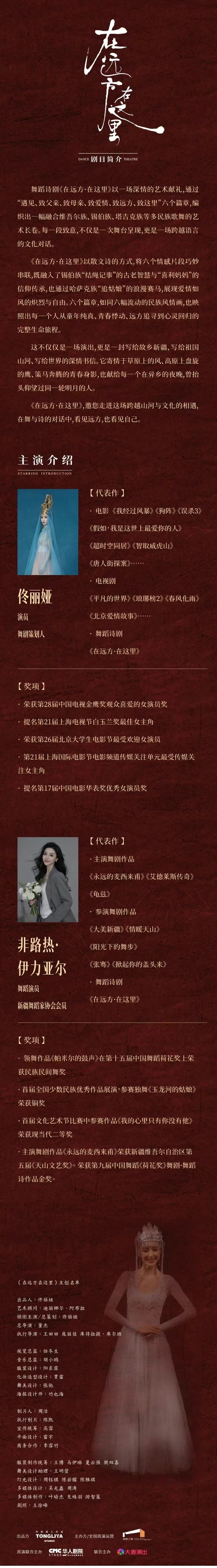 2026佟丽娅领衔主演 舞蹈诗剧《在远方·在这里》深圳站