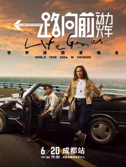 2026动力火车成都演唱会