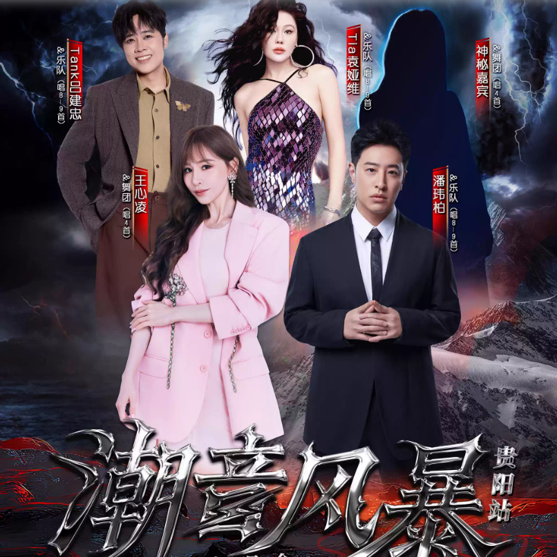 2026潮音风暴超级演唱会贵阳站（时间+地点+票价）信息一览