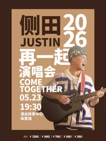 2026侧田清远演唱会