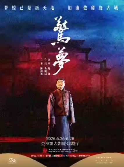 2026陈佩斯杭州话剧《惊梦》