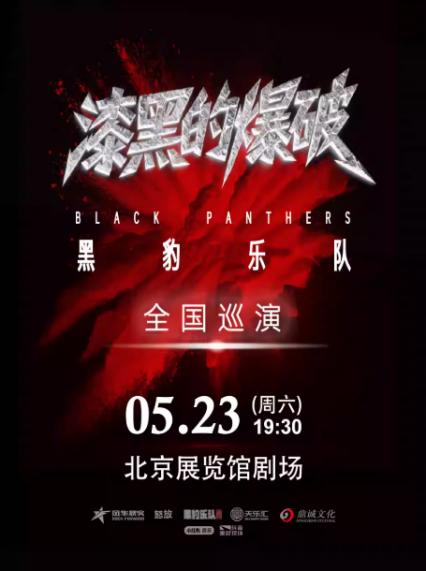 2026黑豹乐队北京演唱会