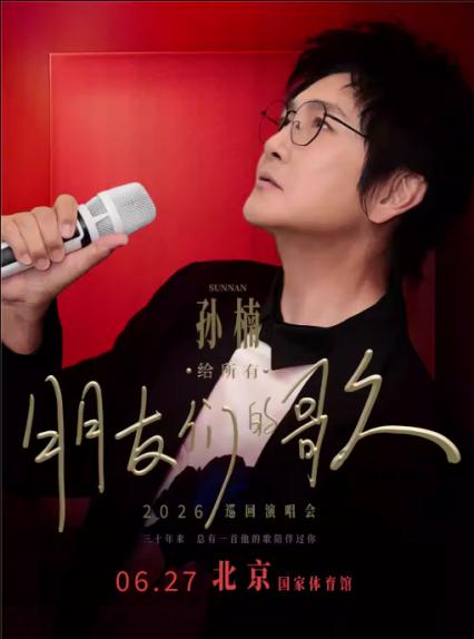 2026孙楠北京演唱会
