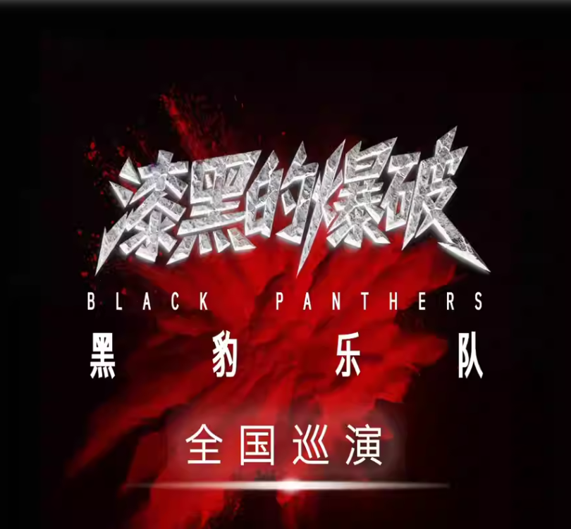 2026黑豹乐队北京演唱会时间、地点、门票价格