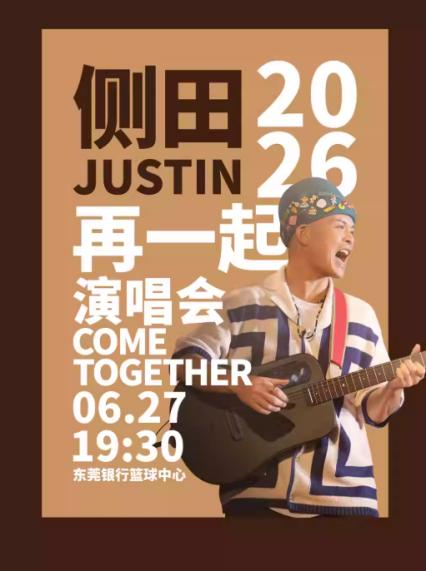 2026侧田东莞演唱会