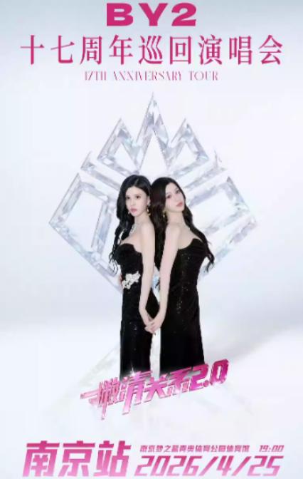 2026BY2南京演唱会