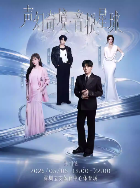 2026声幻奇境深圳演唱会